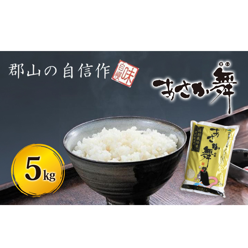 【令和5年産】 「あさか舞」特別栽培米 精米コシヒカリ 5kg お米 5キロ 令和3年産 福島県郡山市11000米・パン白米