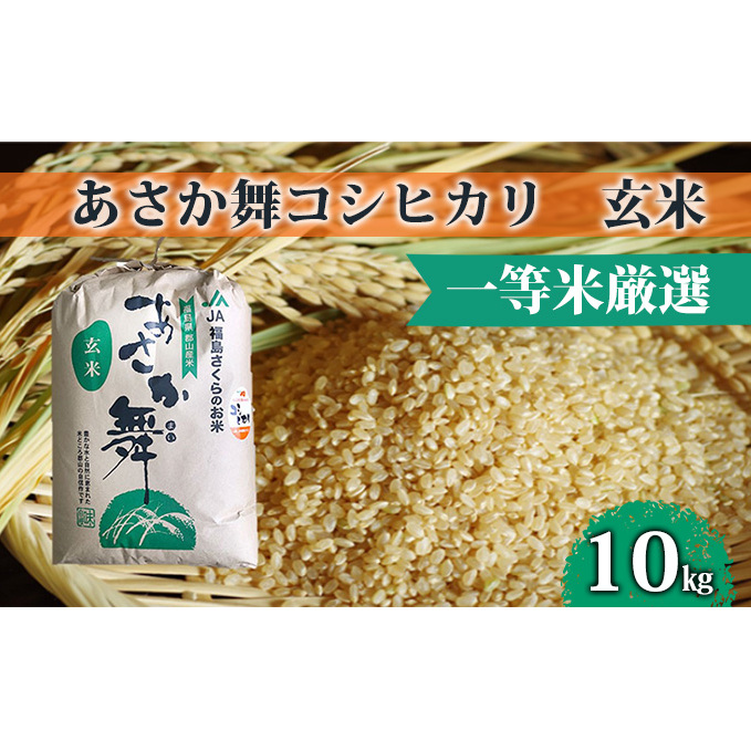 【令和5年産】 あさか舞コシヒカリ(玄米) 10kg お米 令和3年産 福島県郡山市14000米・パン白米