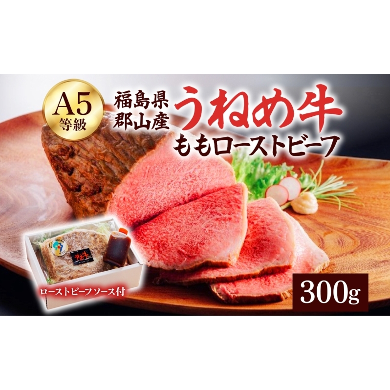 A5等級 うねめ牛 牛もも ローストビーフ 300g タレ付 黒毛和牛 牛肉 お肉 雌牛 和牛 国産 モモ もも 赤身 肉厚 熟成 手作り 料理 A5 お取り寄せ 人気 希少 高評価 贈答 プレゼント ギフト 冷凍 さ