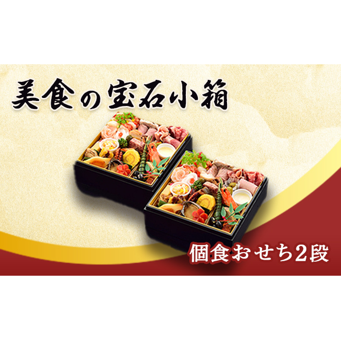 【おせち】美食の宝石小箱(個食おせち1段2客)<エルマール> 惣菜 福島県郡山市63000鍋セット・総菜・加工食品その他 鍋セット・総菜・加工食品