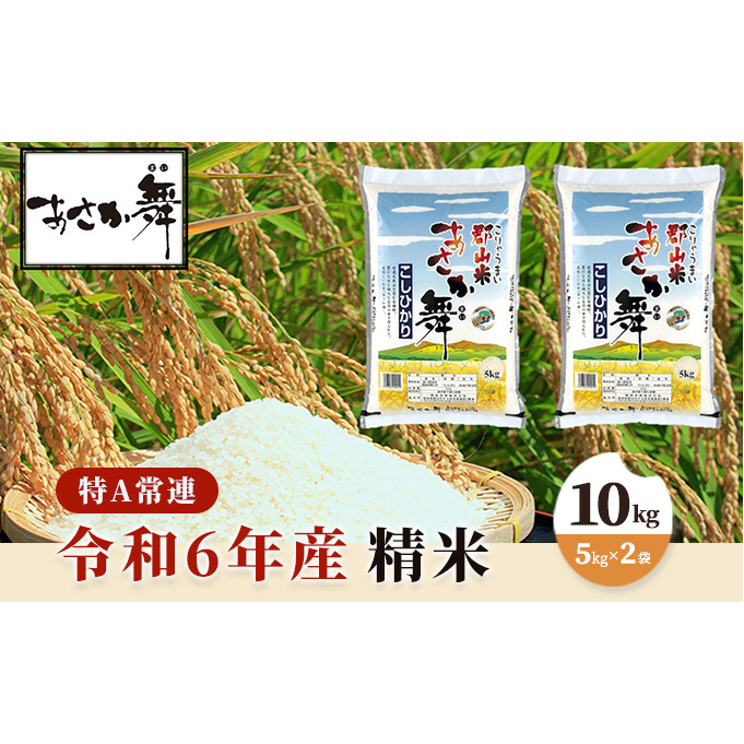 令和6年産 福島県産 あさか舞コシヒカリ 精米10kg(5kg×2袋) お米 白米 ライス ご飯 ブランド米 銘柄米 お弁当 おにぎり 1等米 特A 産地直送 主食 炭水化物 福島県郡山市36000米・パン白米