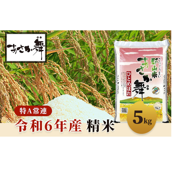 令和6年産 福島県産 あさか舞ひとめぼれ 精米5kg お米 白米 ライス ご飯 ブランド米 銘柄米 お弁当 おにぎり 1等米 特A 産地直送 主食 炭水化物 福島県郡山市18000米・パン白米