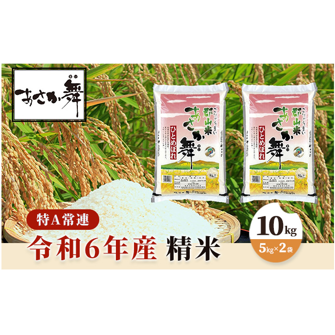 令和6年産 福島県産 あさか舞ひとめぼれ 精米10kg(5kg×2袋) お米 白米 ライス ご飯 ブランド米 銘柄米 お弁当 おにぎり 1等米 特A 産地直送 主食 炭水化物 福島県郡山市36000米・パン白米