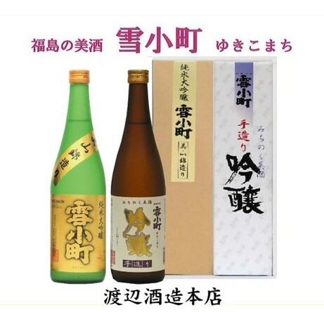 【渡辺酒造】雪小町 純大吟醸・吟醸セット 720ml×2本 お酒 日本酒 詰め合わせ 飲み比べ 晩酌 家飲み 芳醇辛口 純米大吟醸 美山錦 淡麗辛口 手造り吟醸 2種セット 辛口 福島県郡山市11000酒・ア