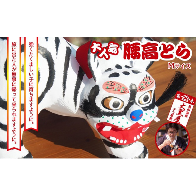 【ふるさと納税】腰高とら(こしだかとら)Mサイズ 白色 伝統工芸品 張り子 干支 寅年 手づくり 縁起物 魔除け おしゃれ 置物 インテリア おもちゃ 人形 民芸品 福島県郡山市45000衣類・装飾