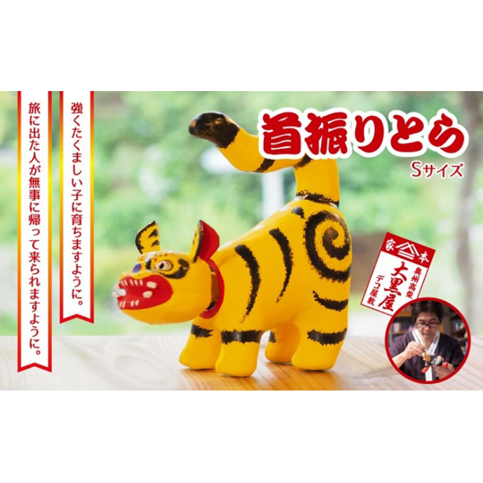 【ふるさと納税】首振りとら Sサイズ 黄色 伝統工芸品 張り子 干支 寅年 手づくり 縁起物 魔除け おしゃれ 置物 インテリア おもちゃ 人形 民芸品 伝統技術 福島県郡山市30000衣類・装飾品・
