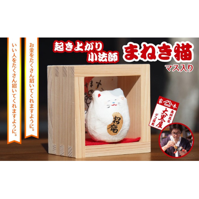 【ふるさと納税】起き上り小法師 まねき猫 マス入り 伝統工芸品 張り子 猫 まねき猫 手づくり 縁起物 魔除け お守り おしゃれ 置物 インテリア おもちゃ 人形 民芸品 福島県郡山市14000衣類