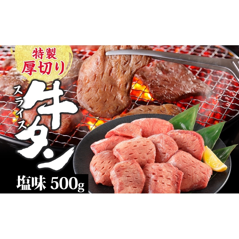 特製 厚切り 牛タン スライス 塩味 500g 焼肉 牛 肉 BBQ バーベキュー 贅沢 焼き肉 タン 塩 ジューシー タン塩 焼くだけ タン中 タン元 グルメ お取り寄せ 時短 冷凍 カメイ株式会社 福島県 郡山
