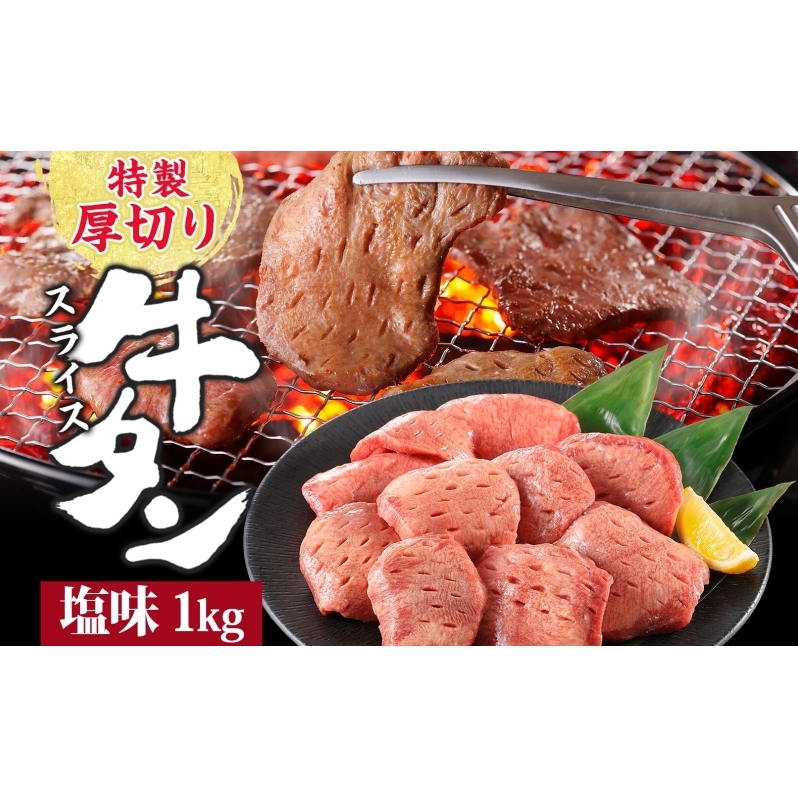 特製 厚切り 牛タン スライス 塩味 500g 2パック 1kg 焼肉 牛 肉 BBQ バーベキュー 贅沢 焼き肉 タン 塩 ジューシー タン塩 焼くだけ タン中 タン元 グルメ お取り寄せ 時短 冷凍 カメイ株式会社