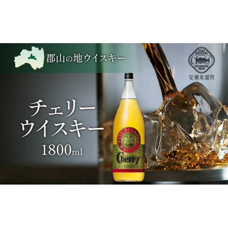 チェリーウイスキー 1800ml 1本 ブレンデッド ウイスキー 地ウィスキー 酒 アルコール ハイボール 晩酌 特別 贈答 プレゼント お試し お取り寄せ  常温 笹の川酒造 福島県 郡山市福島県郡山市1