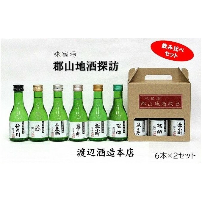郡山地酒探訪180ml×6本詰 2セット 【合計 12本詰】 日本酒 お酒 福島県郡山市24000酒・アルコール日本酒