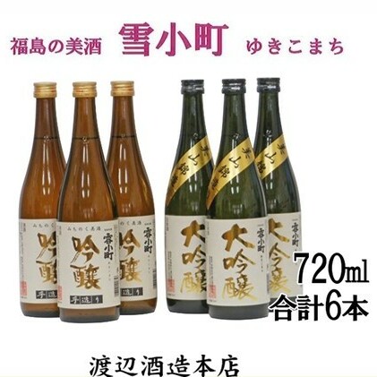 【渡辺酒造】雪小町 大吟醸・吟醸セット(各720ml×3)計6本詰 日本酒 お酒 福島県郡山市30000酒・アルコール日本酒