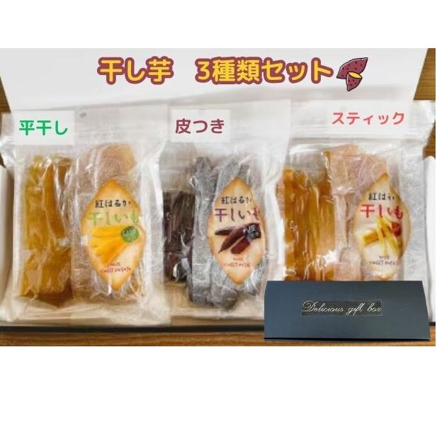 紅はるかの干し芋 皮つき・スティック・ひら干し 3種セット 野菜 おやつ スイーツ 和スイーツ しっとり やわらかい 食べやすい お茶のお供 さつまいも 福島県郡山市11000野菜・きのこじゃが