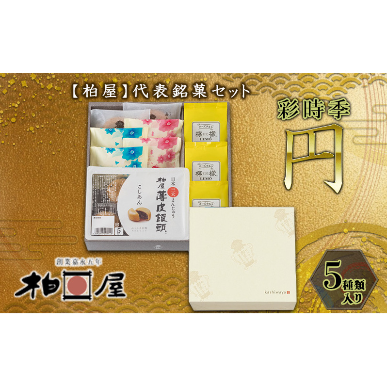 柏屋菓子詰合せ 彩時季 円(まどか) お菓子 焼き菓子 和菓子 厳選 小豆 こしあん 上品 なめらか レモン風味 チーズタルト バニラミルク あん 米粉 ストロベリー 福島県郡山市11000菓子・ス