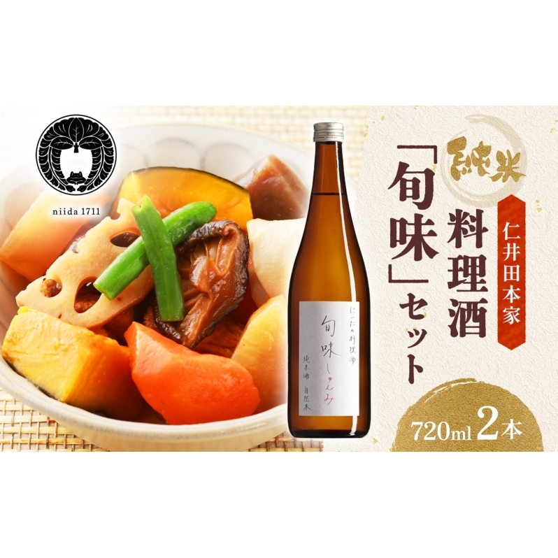 仁井田本家 料理酒 旬味 2本セット 自然米 純米 天然 アミノ酸 料理 酒 アルコール 和食 ひき肉 料理 調味料 常備 食卓 お取り寄せ 人気 贈答 プレゼント  常温 福島県 郡山市 純米百パーセン
