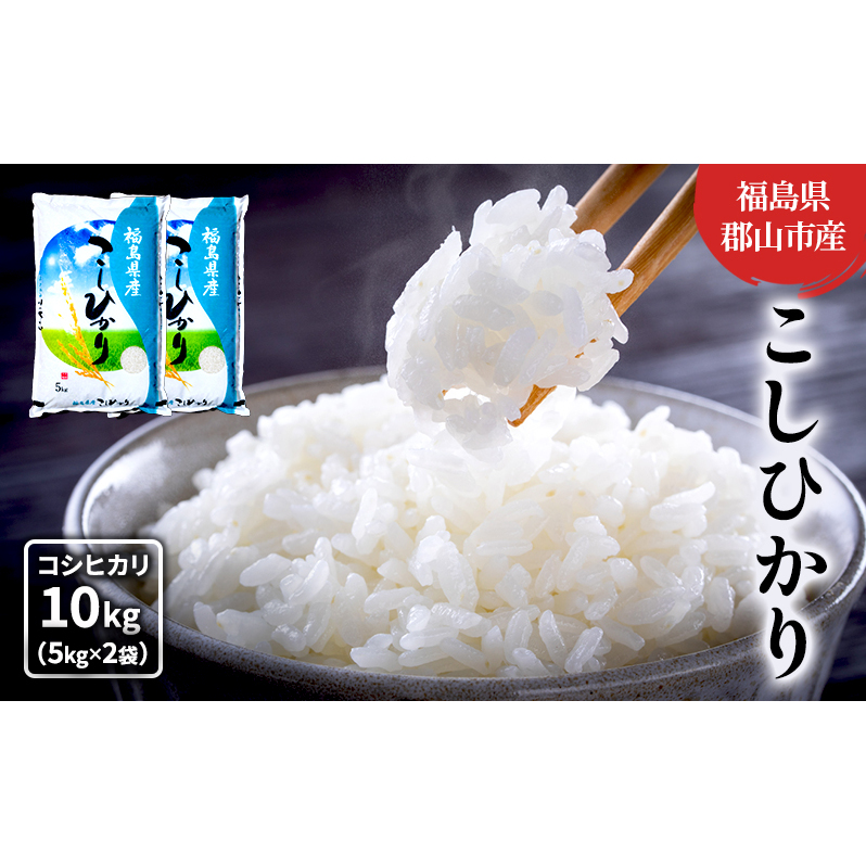 【令和7年産】コシヒカリ(白米) 10kg(5kg×2) お米 こめ コメ 精米 こしひかり 令和7年 福島福島県郡山市27000米・パン白米