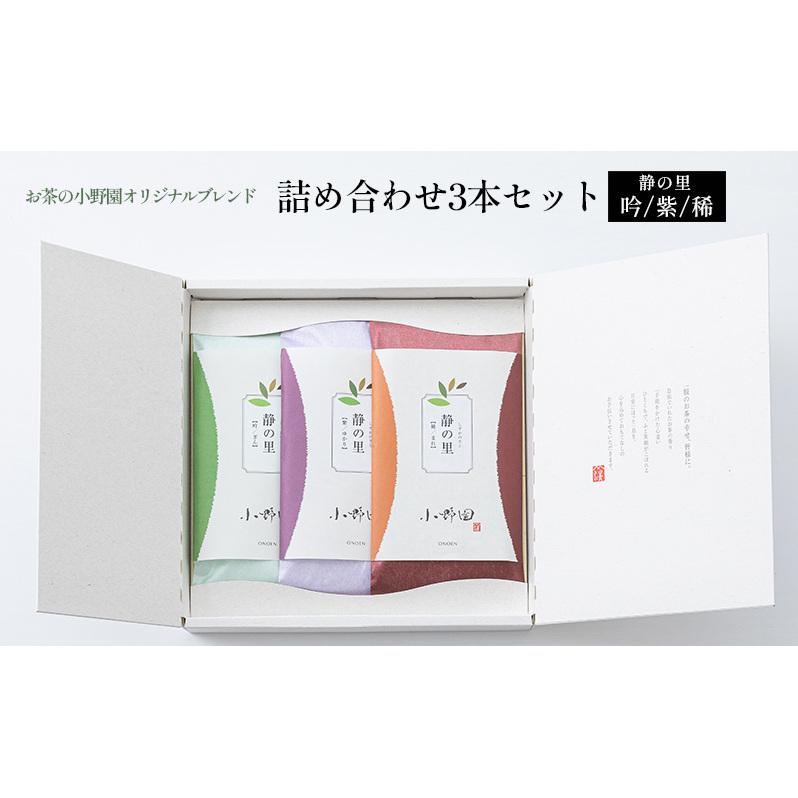 【お茶の小野園オリジナルブレンド】詰め合わせ3本セット 日本茶 ブレンド茶 甘味 コク 水色 深蒸し茶 旨味 さわやか 香り高い まろやか 福島県郡山市23000お茶・飲料お茶
