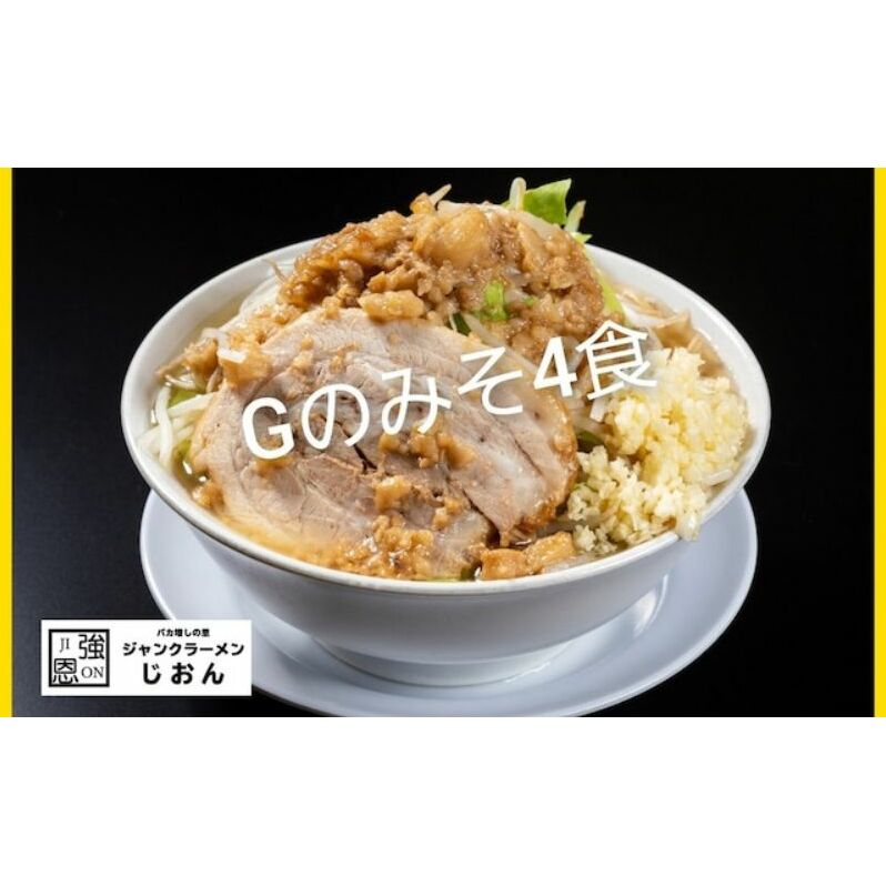 Gのみそ:4食セット お取り寄せ 「二郎系 ラーメン」 味噌とんこつ 麺類 豚 旨味 濃厚スープ 平打ち 太麺 絶妙 バランス 溶き卵 コク おじや 冷凍 トッピング ボリューム 福島県郡山市16000麺