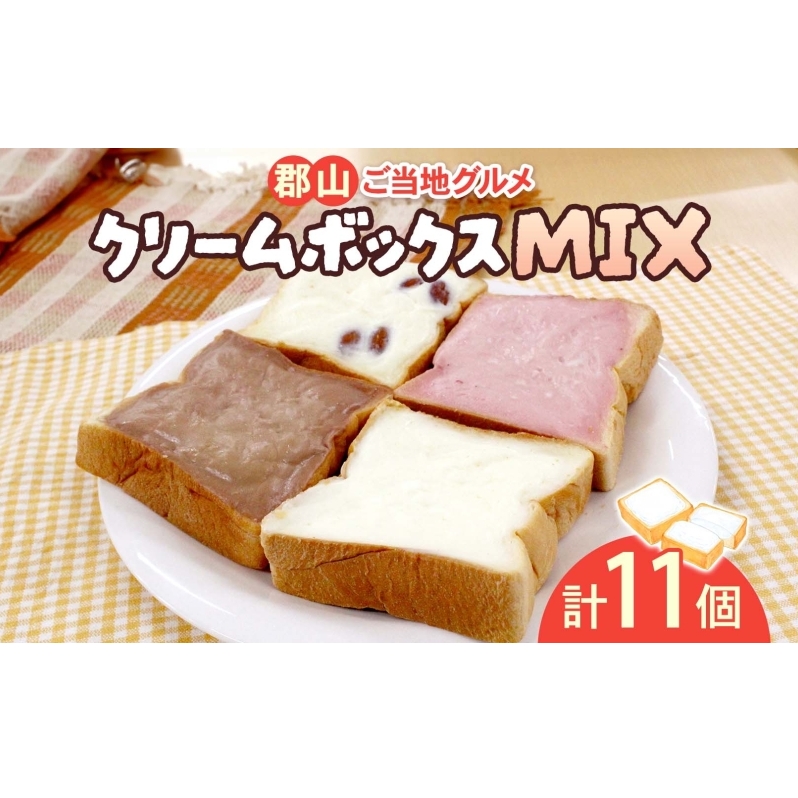 クリームボックス MIX セット 11個入 郡山 ご当地 グルメ チョコ いちご アーモンド 菓子パン パン クリームパン 生クリーム 牛乳 ミルク 練乳 名物 人気 土産 ソウルフード スイーツ おやつ