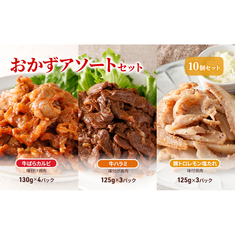 おかずアソートセット10個セット 牛ばらカルビ味付け焼肉130g×4パック、牛ハラミ味付け焼肉125g×3パック、豚トロレモン塩たれ味付焼肉125g×3パック お肉 牛肉 バーベキュー 加工品 惣菜 福島