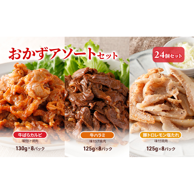 おかずアソートセット24個セット 牛ばらカルビ味付け焼肉130g×8パック、牛ハラミ味付け焼肉125g×8パック、豚トロレモン塩たれ味付焼肉125g×8パック お肉 牛肉 バーベキュー 加工品 惣菜 福島