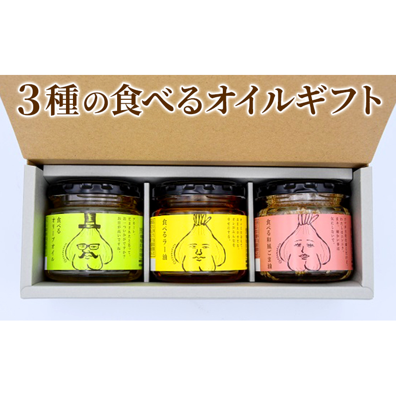 3種の食べるオイルギフト(万能調味料・時短調理) 福島県郡山市7000調味料・油食用油