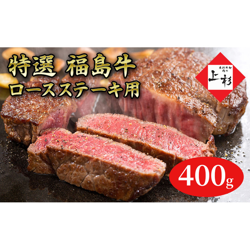 福島牛ロースステーキ用400g 福島県郡山市27000肉牛肉