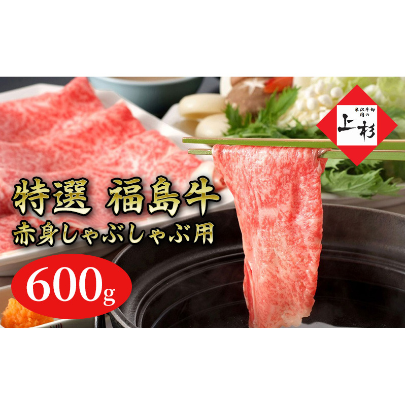 福島牛赤身しゃぶしゃぶ用600g 福島県郡山市23000鍋セット・総菜・加工食品鍋セット