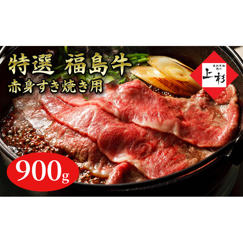 福島牛赤身すき焼き用900g 福島県郡山市34000鍋セット・総菜・加工食品鍋セット