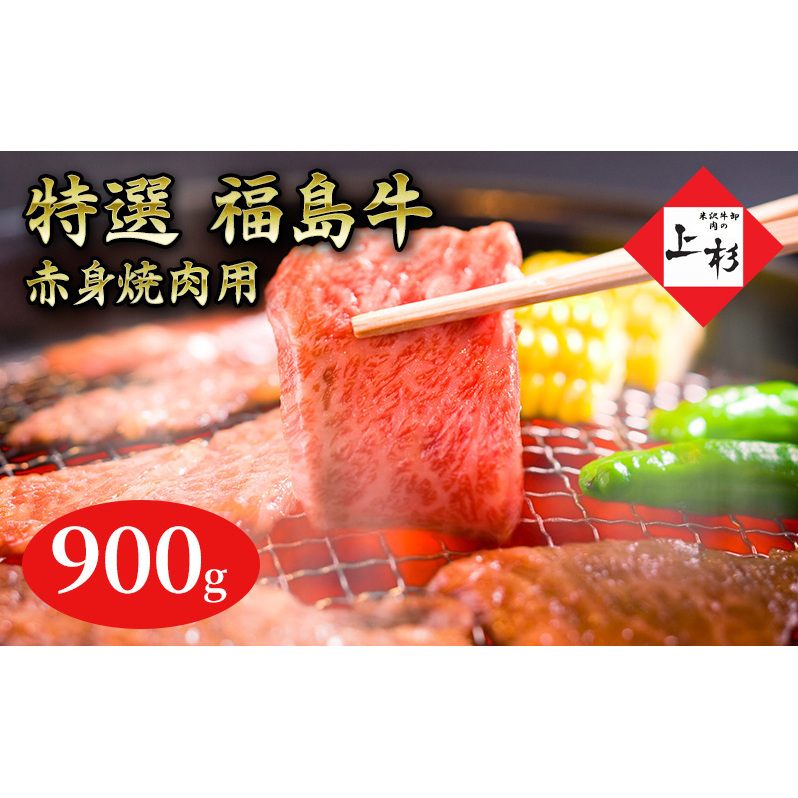 福島牛赤身焼肉用900g 福島県郡山市34000肉牛肉
