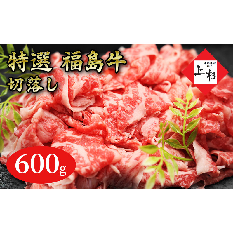 福島牛切落し600g 福島県郡山市13000肉牛肉