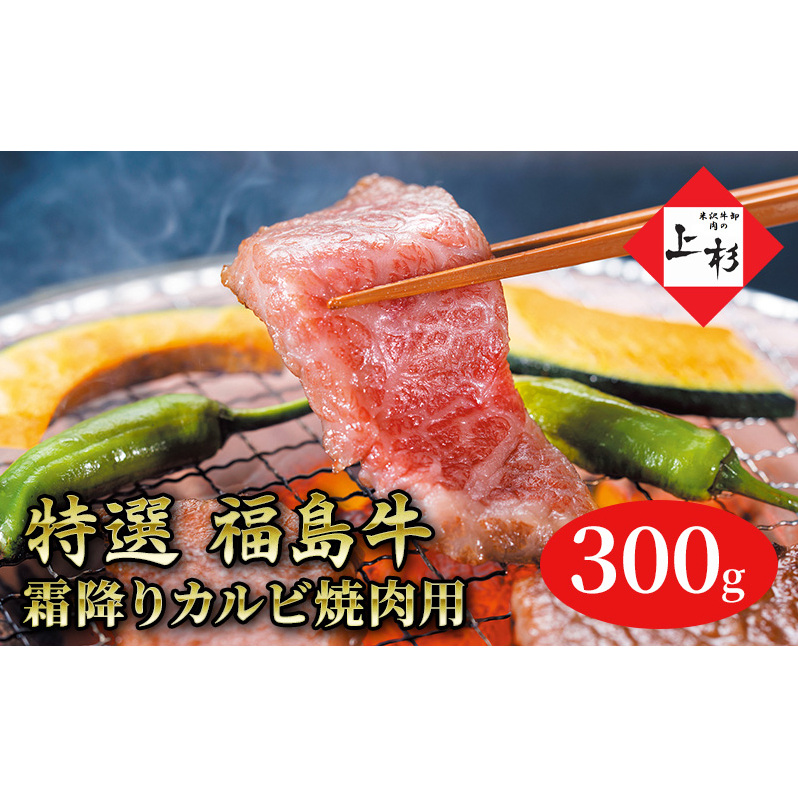 福島牛霜降りカルビ焼肉用300g 福島県郡山市18000肉牛肉