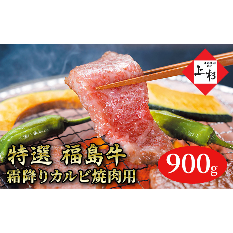福島牛霜降りカルビ焼肉用900g 福島県郡山市50000肉牛肉