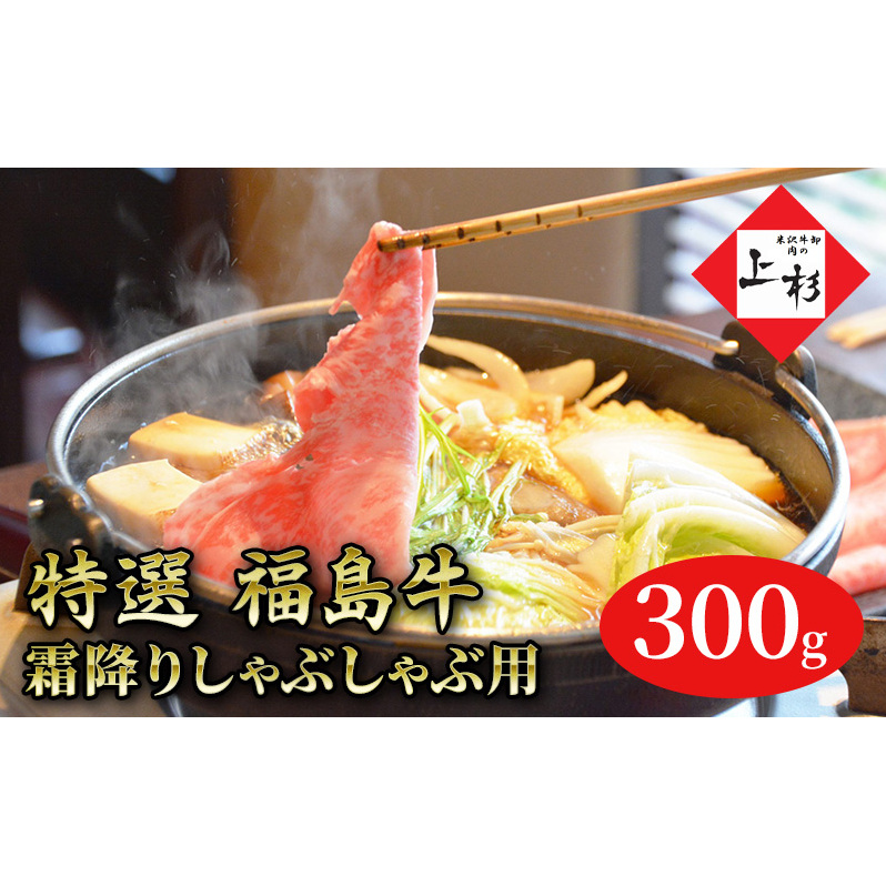 福島牛霜降りしゃぶしゃぶ用300g 福島県郡山市18000鍋セット・総菜・加工食品鍋セット