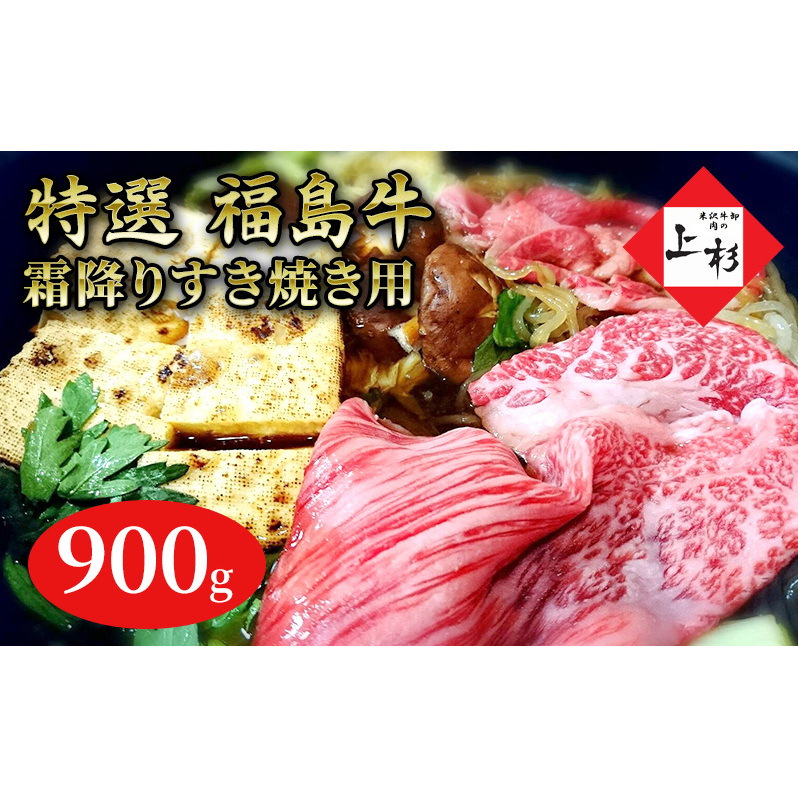 福島牛霜降りすき焼き用900g 福島県郡山市50000鍋セット・総菜・加工食品鍋セット