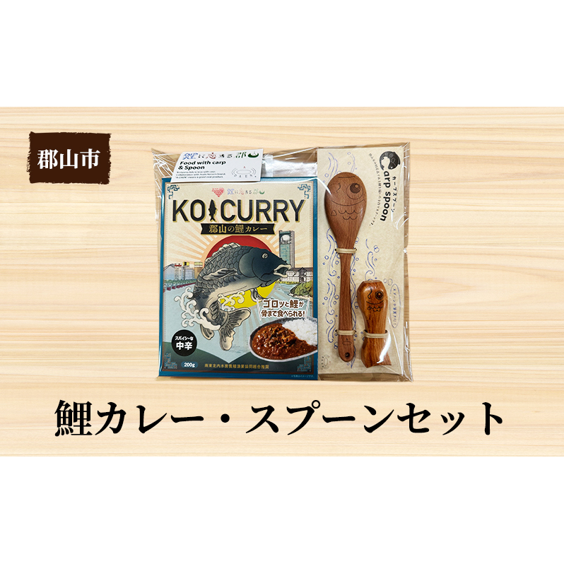 鯉カレー・スプーン(小)セット【アサヒ研創】 福島県郡山市11000鍋セット・総菜・加工食品その他 鍋セット・総菜・加工食品