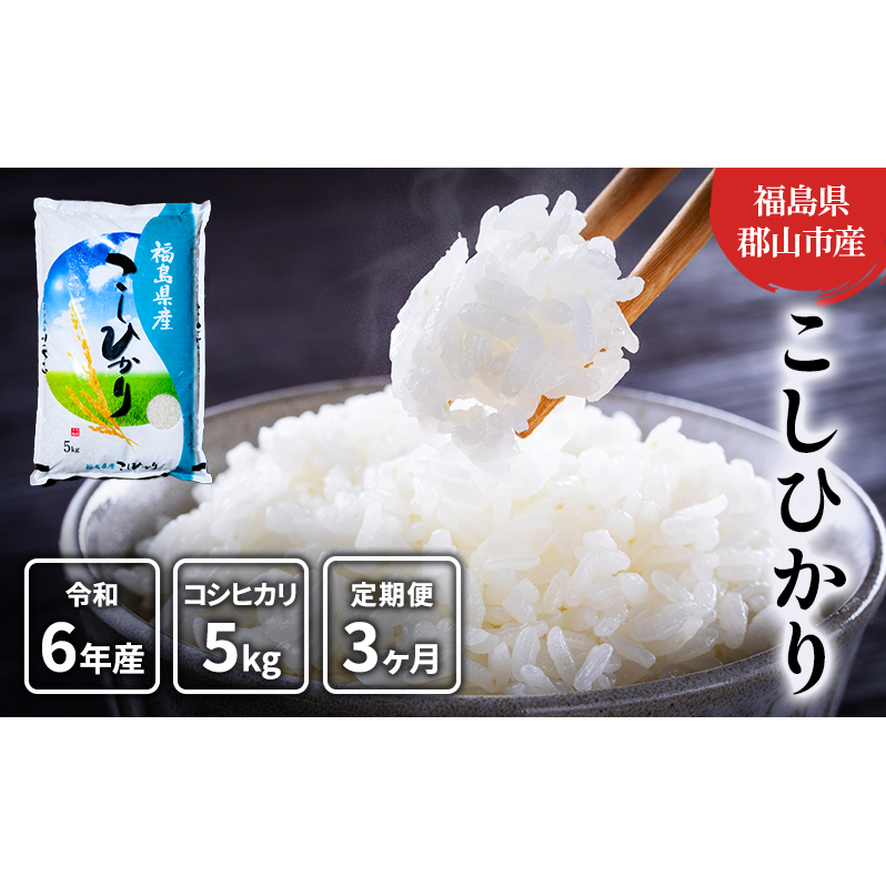 【3ヶ月定期便】コシヒカリ 精米5kg 福島県郡山市36000米・パン白米