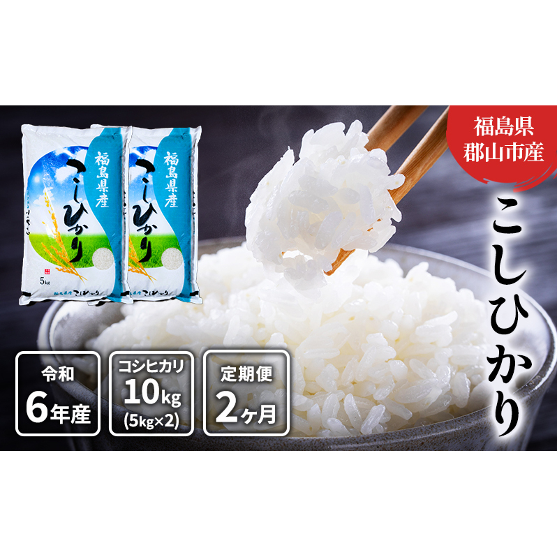 【2ヶ月定期便】コシヒカリ 精米10kg(5kg×2) 福島県郡山市40000米・パン白米