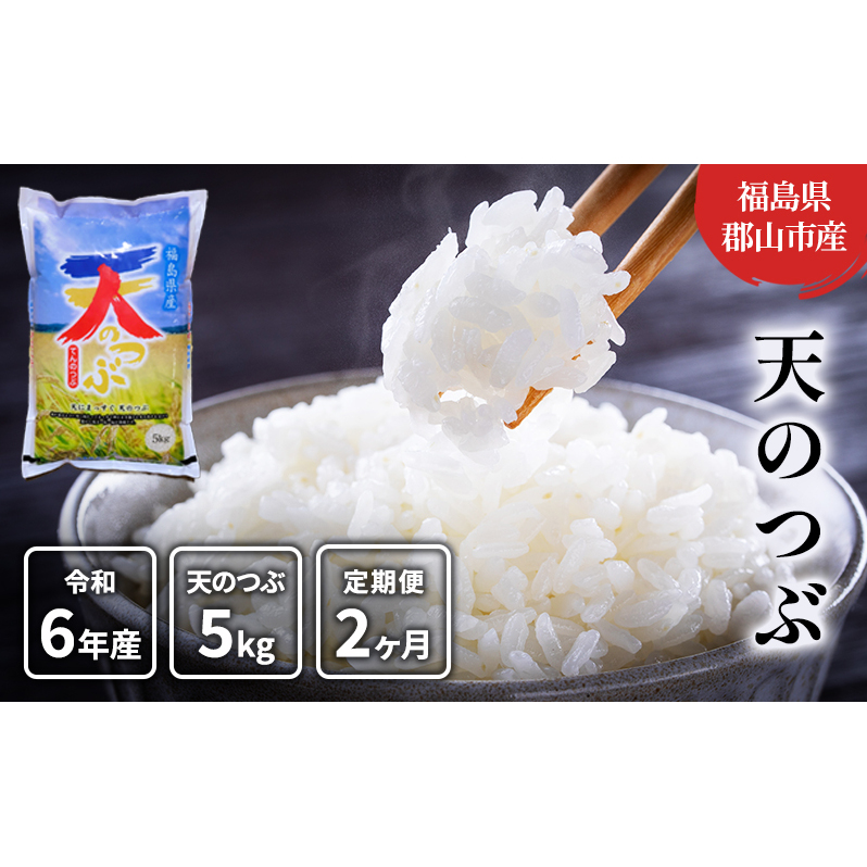 【2ヶ月定期便】天のつぶ 精米5kg 福島県郡山市22000米・パン白米