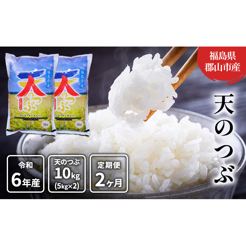 【2ヶ月定期便】天のつぶ 精米10kg(5kg×2) 福島県郡山市37000米・パン白米