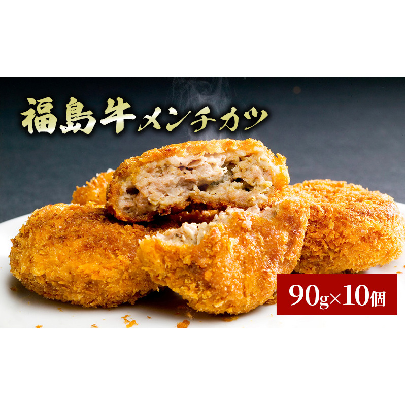 福島県産和牛メンチカツ10個入り【和牛・かつ・メンチ・惣菜】福島県郡山市11000鍋セット・総菜・加工食品その他 鍋セット・総菜・加工食品