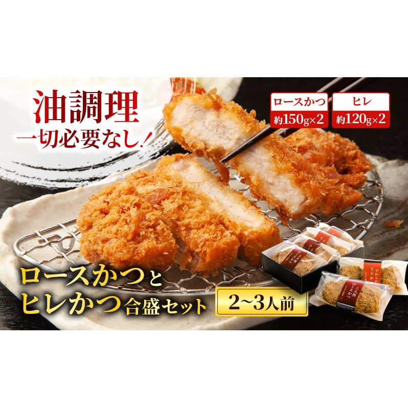 ロースかつとヒレかつ合盛セット【2〜3人前】福島県郡山市15000肉豚肉