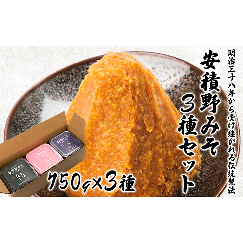 安積野みそ3種セット福島県郡山市12000調味料・油味噌