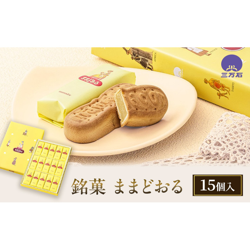 【 ふるさと納税 】 銘菓 ままどおる 15個入り 和菓子 菓子 焼き菓子 バター ミルク 餡 おやつ 土産 お茶請け ギフト ご当地 グルメ ソウルフード 老舗 人気 お取り寄せ  常温 三万石 福島県