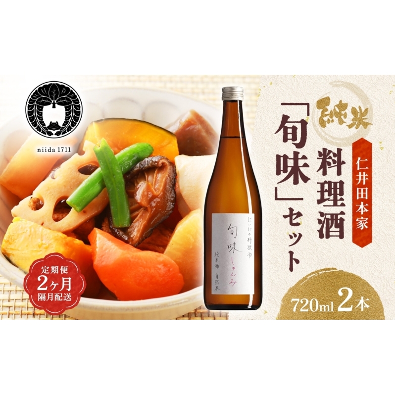 全2回定期便 隔月お届け 仁井田本家 料理酒 旬味 2本セット 自然米 純米 天然 アミノ酸 料理 酒 アルコール 和食 ひき肉 料理 調味料 常備 食卓 お取り寄せ 人気 贈答 プレゼント  常温 福島県