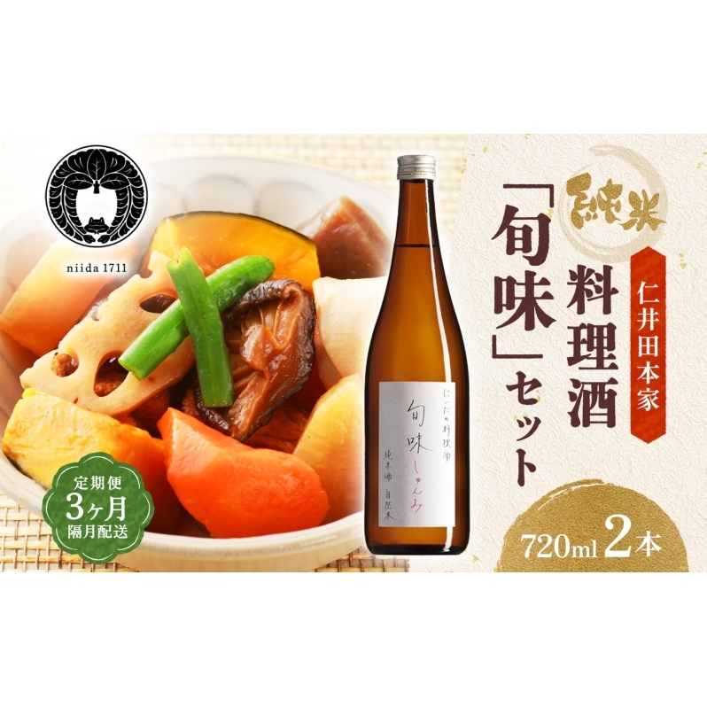 全3回定期便 隔月お届け 仁井田本家 料理酒 旬味 2本セット 自然米 純米 天然 アミノ酸 料理 酒 アルコール 和食 ひき肉 料理 調味料 常備 食卓 お取り寄せ 人気 贈答 プレゼント  常温 福島県