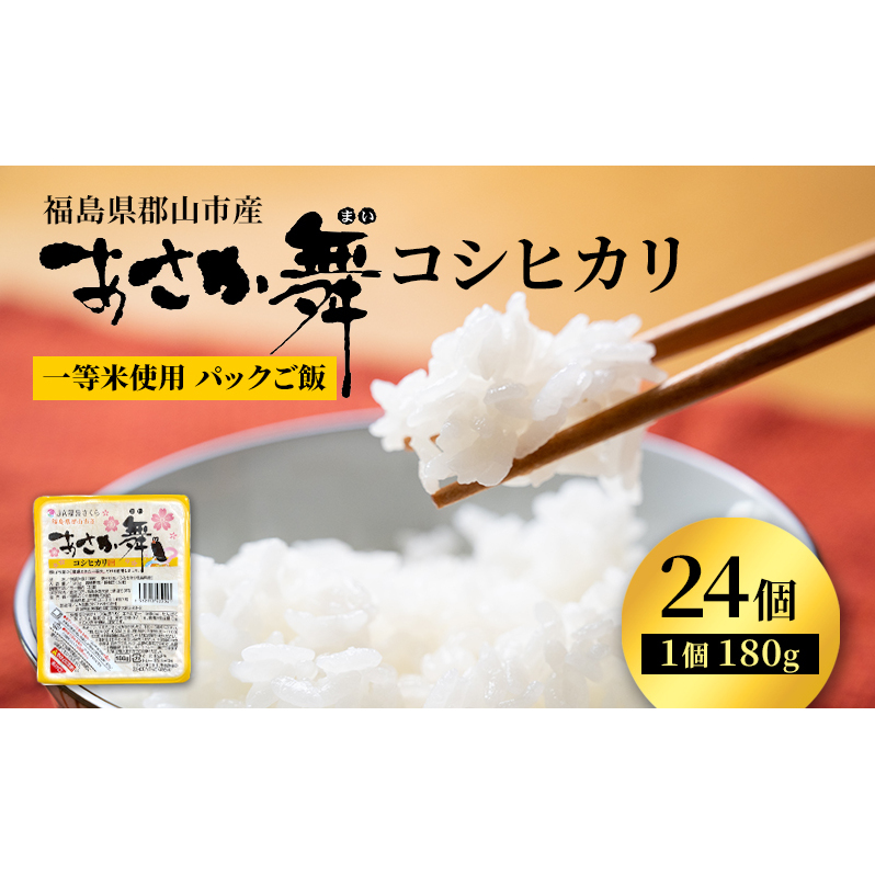 あさか舞コシヒカリ パックご飯 12個入×2箱福島県郡山市13000米・パン白米