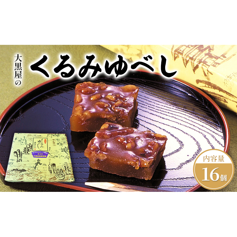 大黒屋のくるみゆべし16個入福島県郡山市7000菓子・スイーツその他 和菓子