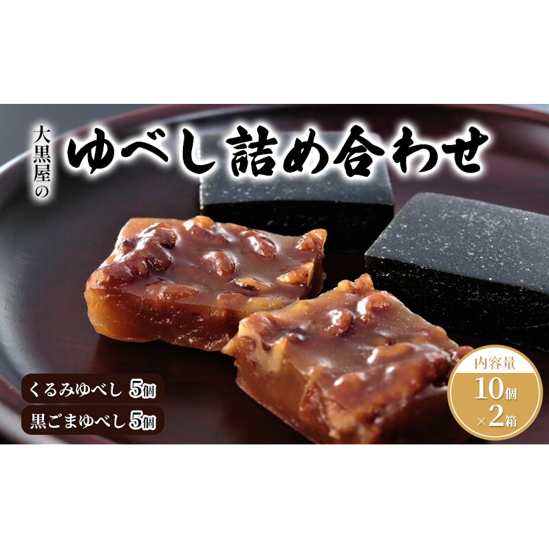 大黒屋のゆべし詰め合わせ10個入×2福島県郡山市9000菓子・スイーツその他 和菓子