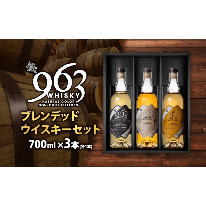 963 ブレンデッド ウイスキー メロウ ノーツ ピート グローヴ アクシス 700ml 各1本 瓶 お酒 酒 アルコール 原酒 熟成 オリジナル ハイボール 宅飲み 晩酌 ウィスキー ギフト 人気 お取り寄せ 常